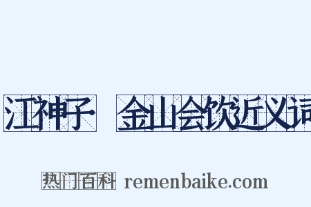 江神子·金山会饮近义词是什么意思的图片